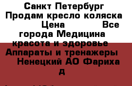 Санкт-Петербург Продам кресло коляска “KY874l › Цена ­ 8 500 - Все города Медицина, красота и здоровье » Аппараты и тренажеры   . Ненецкий АО,Фариха д.